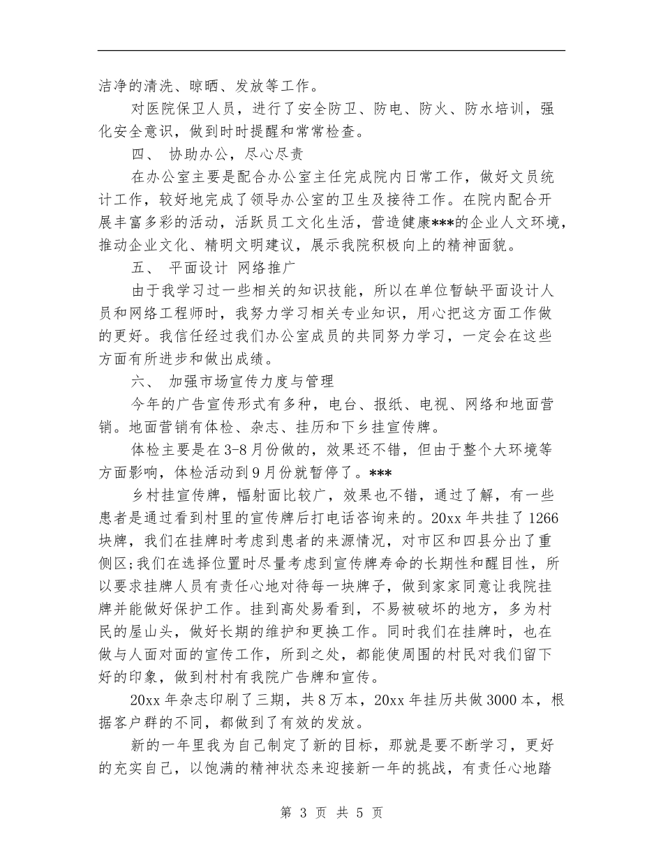 2024年后勤部个人总结_第3页