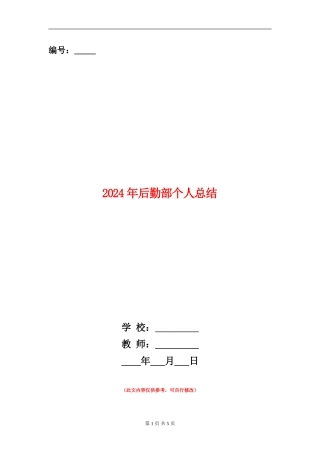 2024年后勤部个人总结