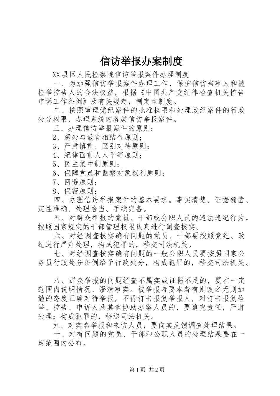 信访举报办案规章制度_第1页