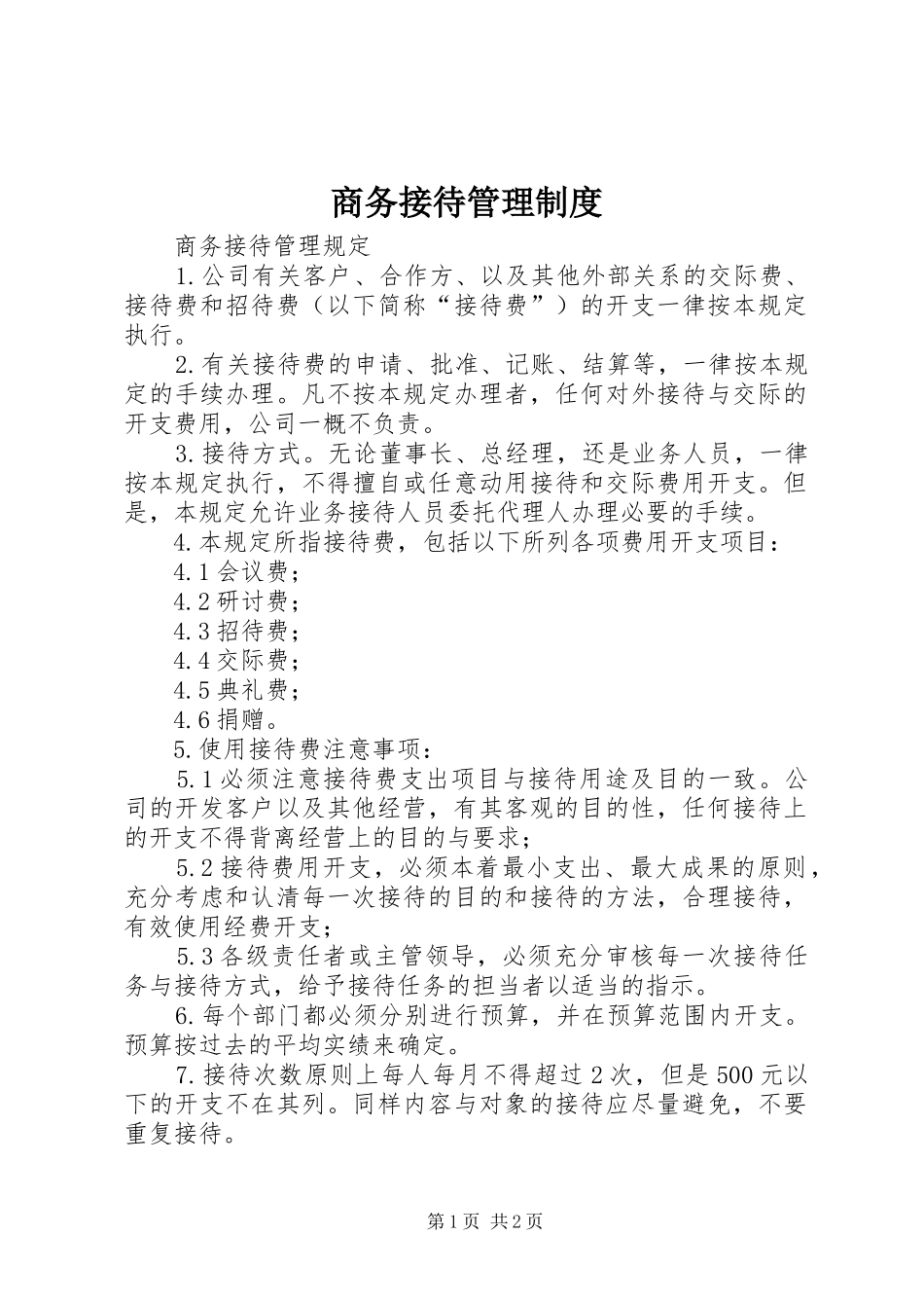 商务接待管理规章制度_第1页