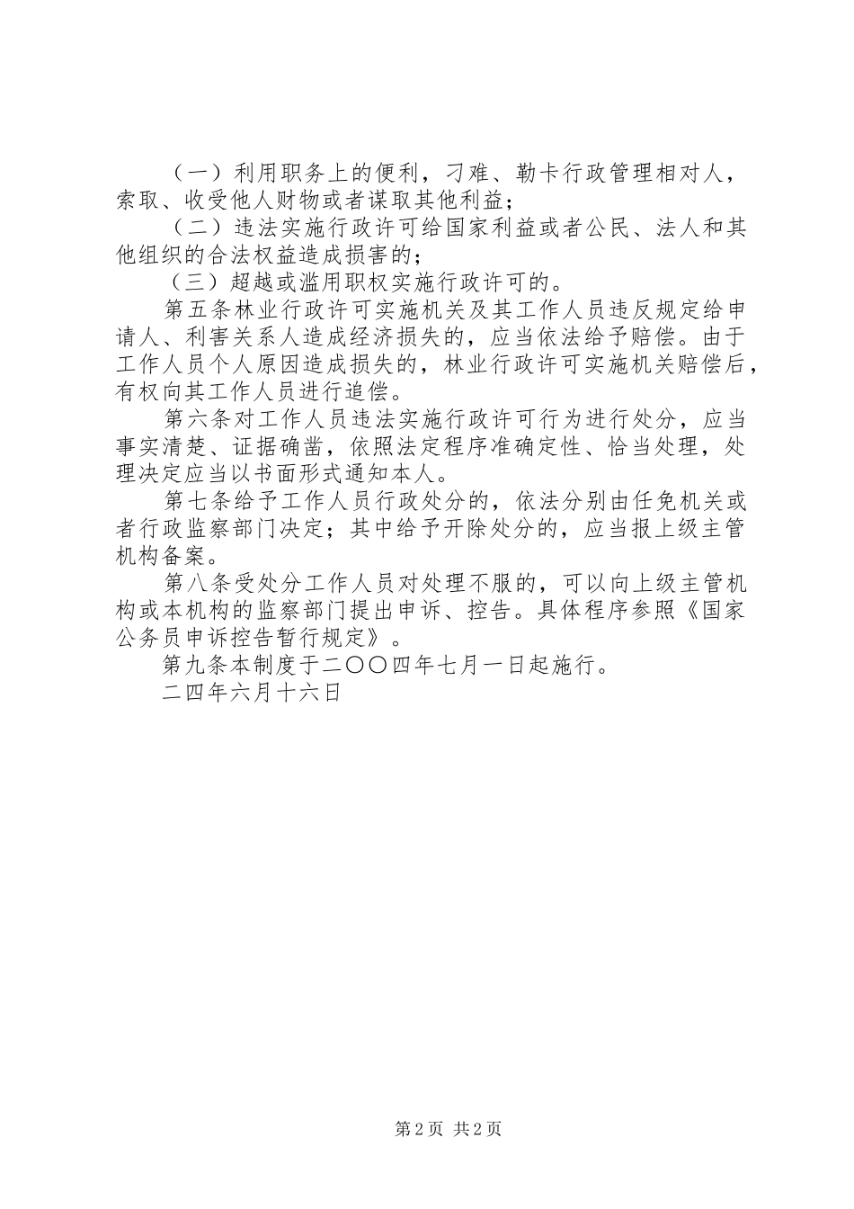 市林业行政许可违法责任追究规章制度_第2页