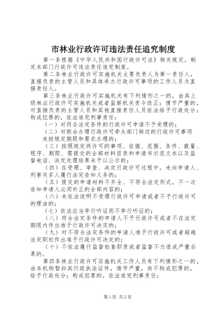市林业行政许可违法责任追究规章制度