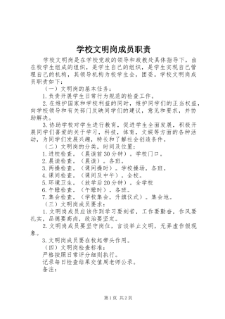 学校文明岗成员职责要求
