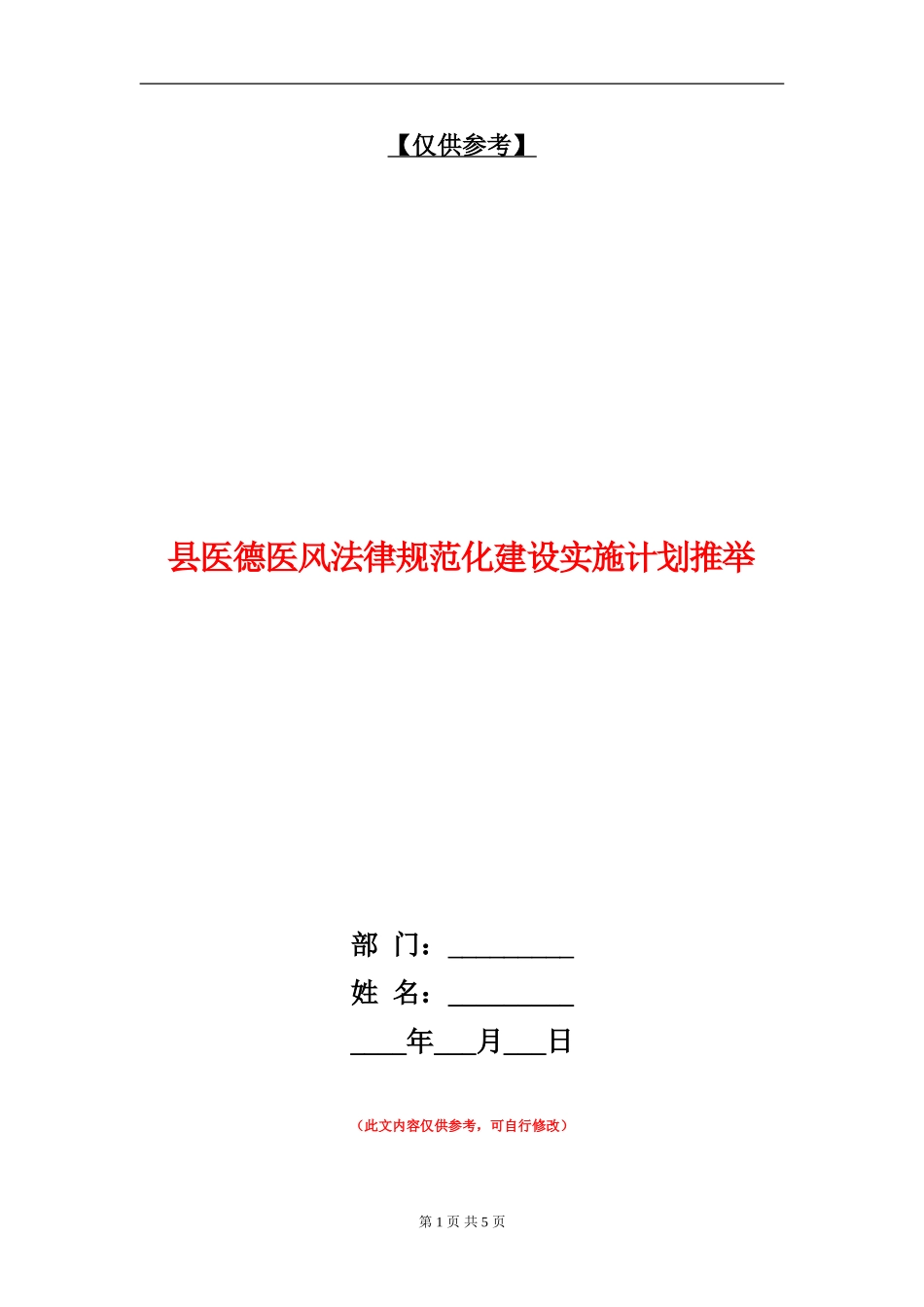 县医德医风规范化建设实施计划推荐_第1页