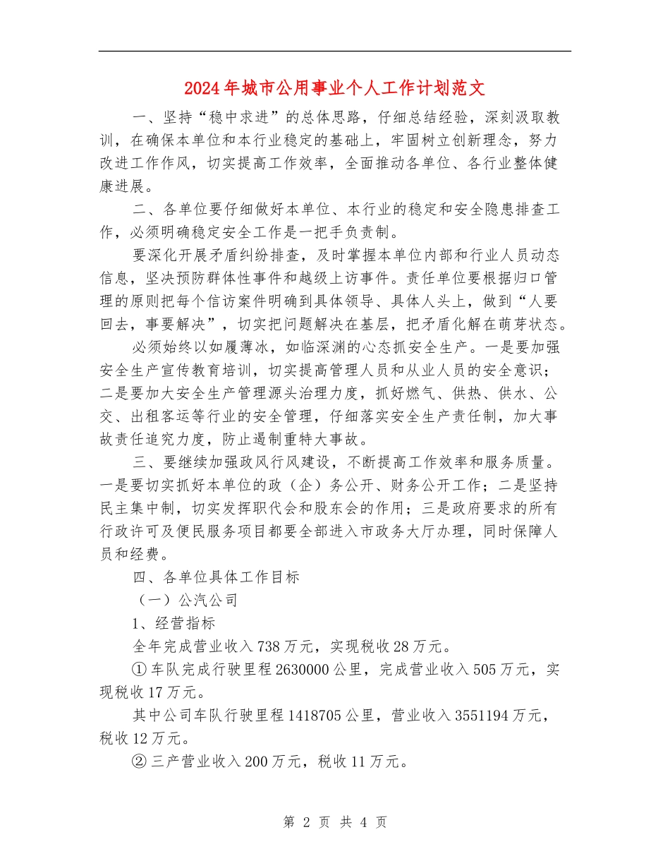 2024年城市公用事业个人工作计划范文_第2页