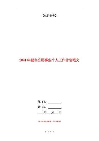 2024年城市公用事业个人工作计划范文