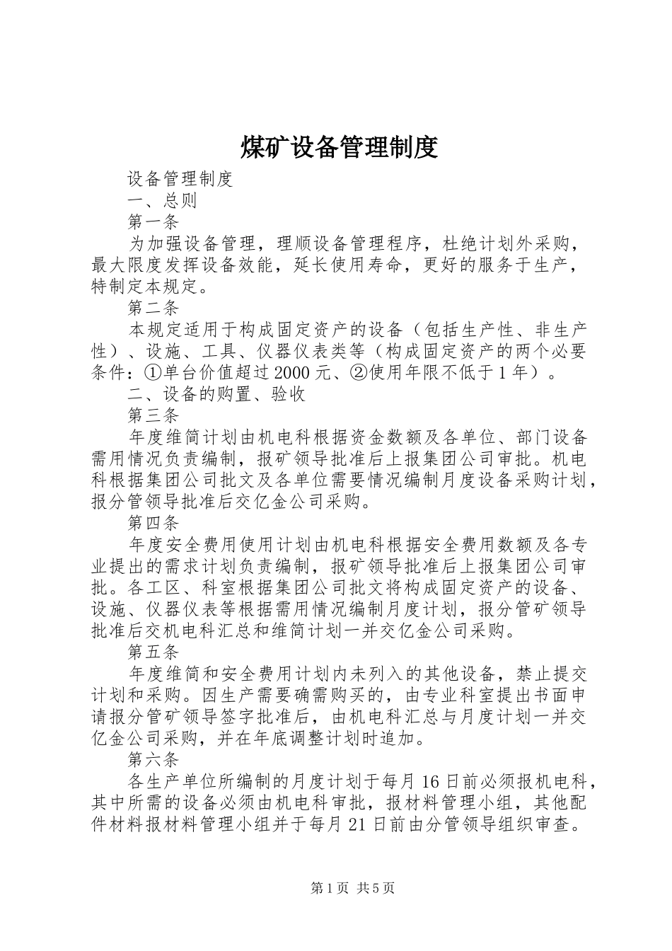 煤矿设备管理规章制度_第1页