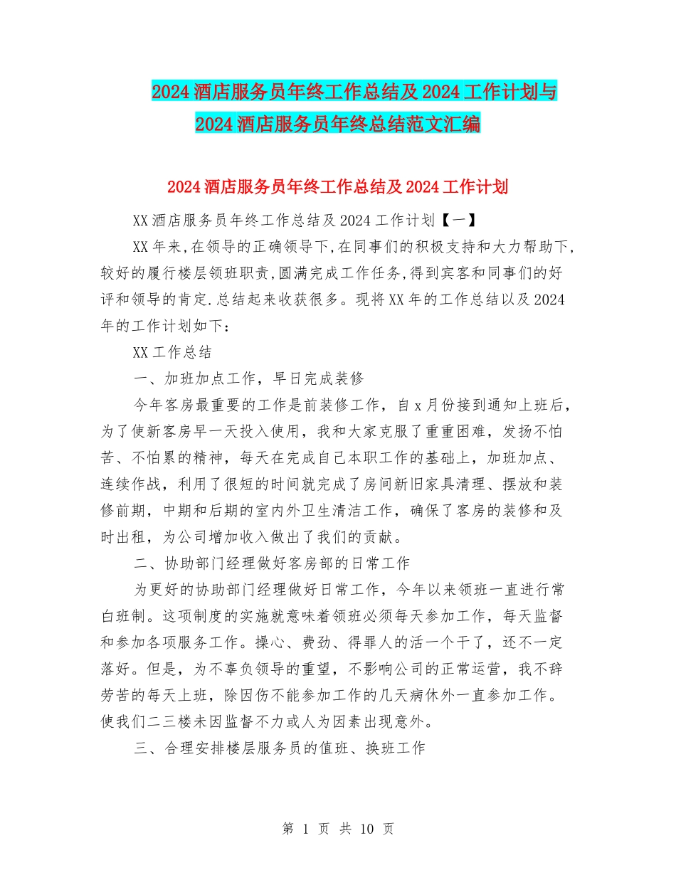 2024酒店服务员年终工作总结及2024工作计划与2024酒店服务员年终总结范文汇编_第1页