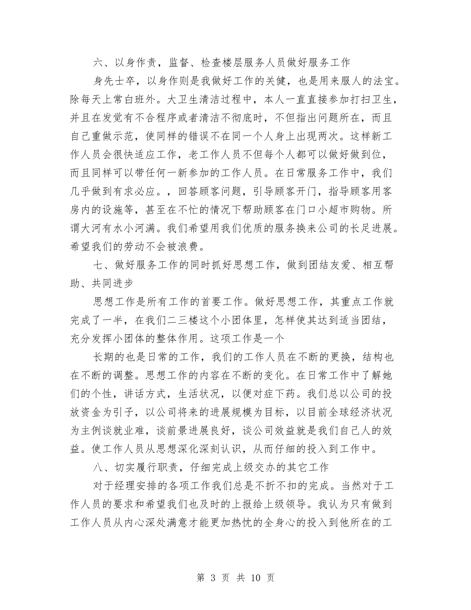 2024酒店服务员年终工作总结及2024工作计划与2024酒店服务员年终总结范文汇编_第3页