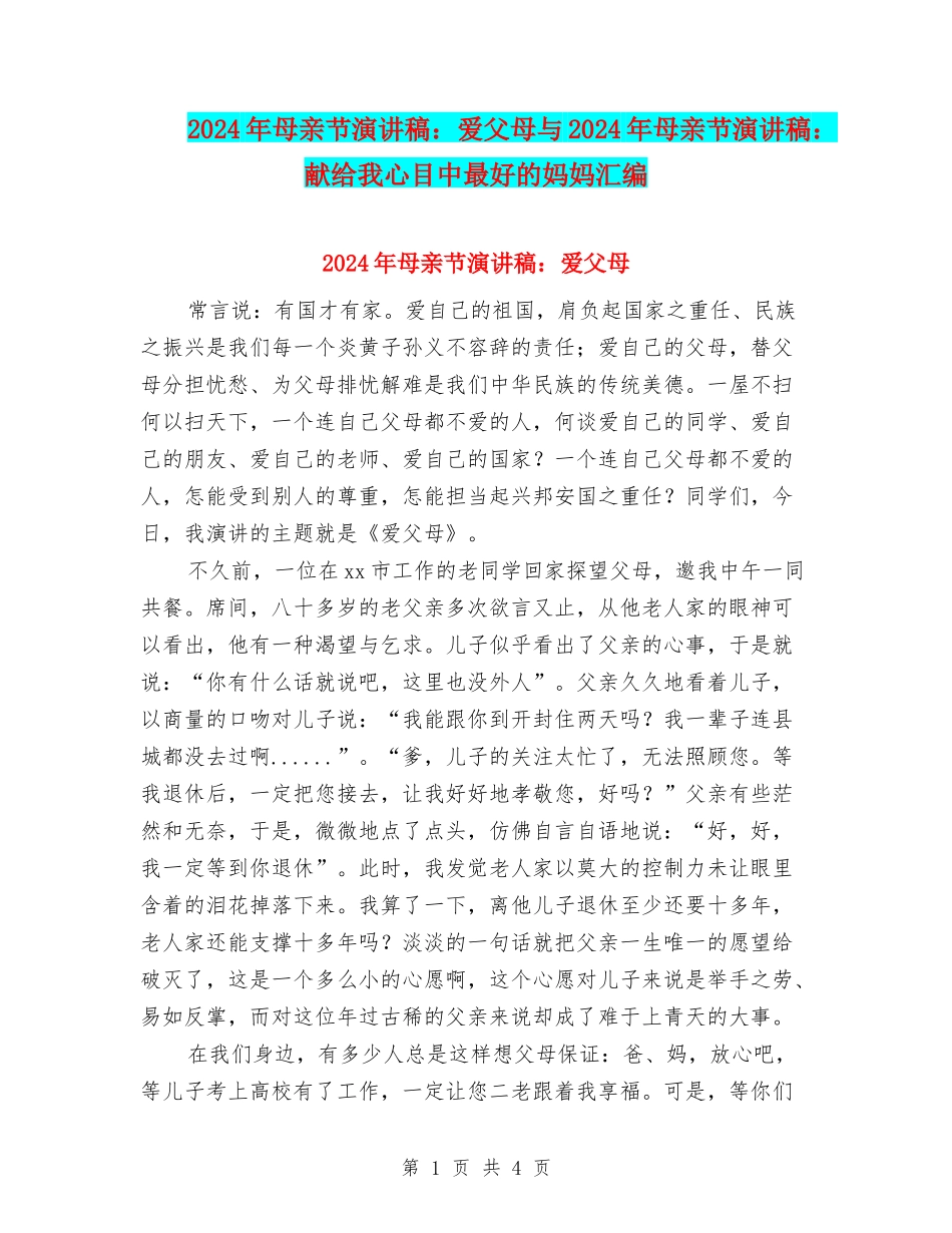 2024年母亲节演讲稿：爱父母与2024年母亲节演讲稿：献给我心目中最好的妈妈汇编_第1页
