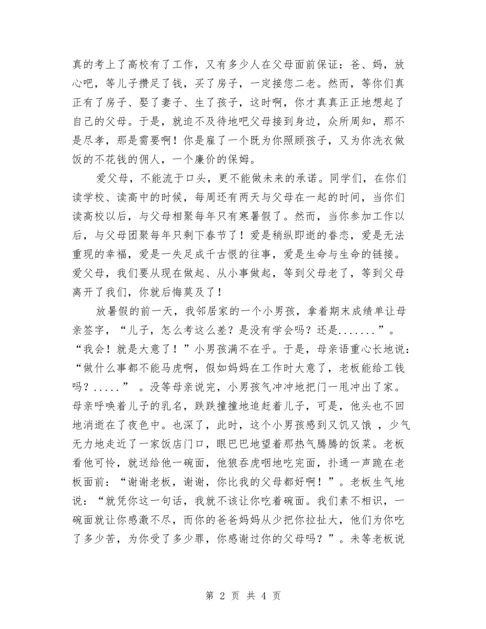 2024年母亲节演讲稿：爱父母与2024年母亲节演讲稿：献给我心目中最好的妈妈汇编_第2页