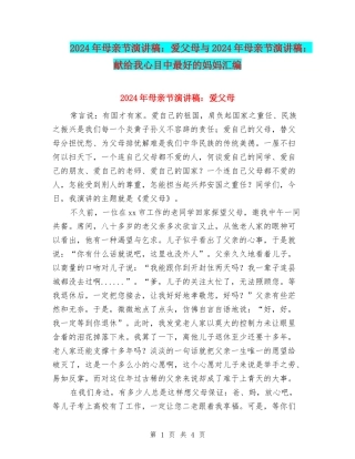 2024年母亲节演讲稿：爱父母与2024年母亲节演讲稿：献给我心目中最好的妈妈汇编