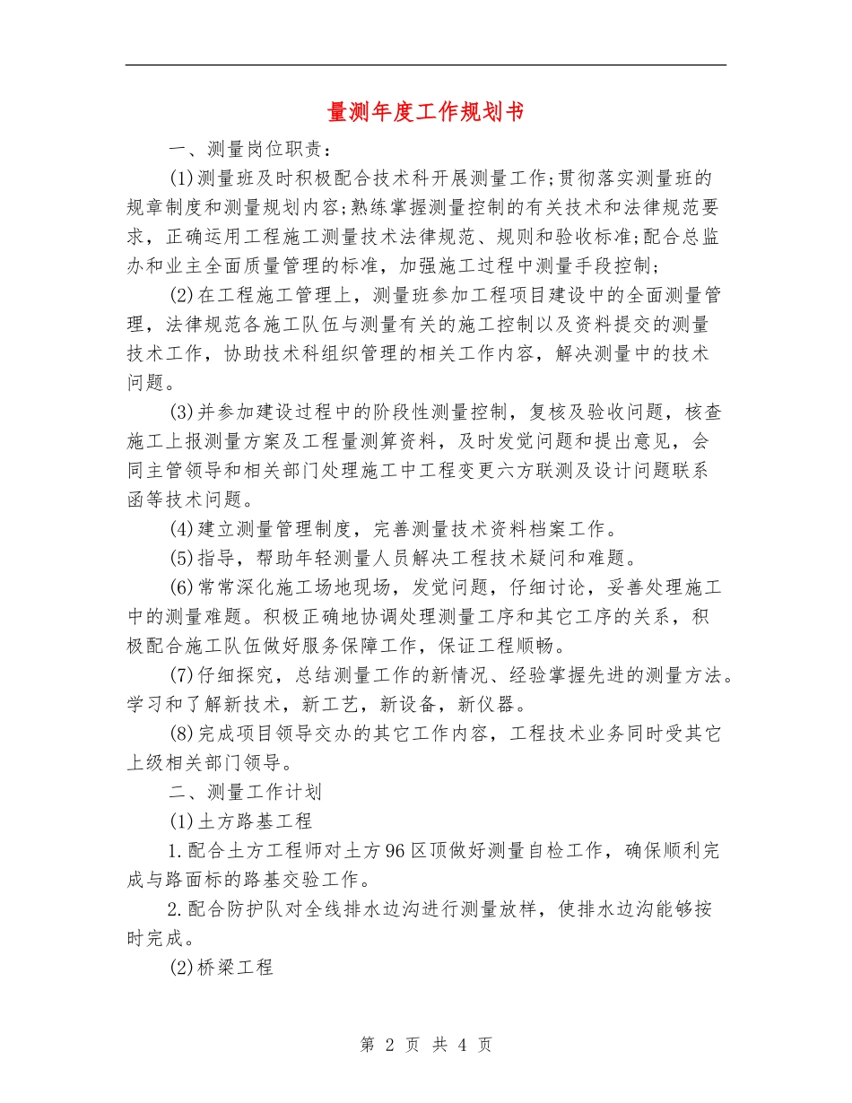 量测年度工作规划书_第2页