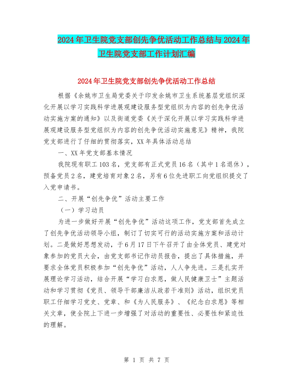 2024年卫生院党支部创先争优活动工作总结与2024年卫生院党支部工作计划汇编_第1页
