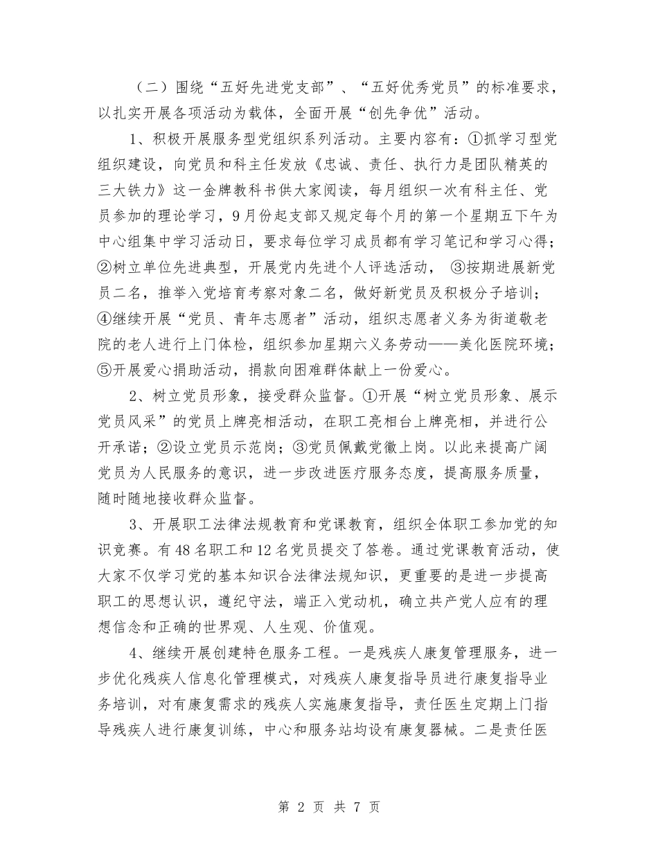 2024年卫生院党支部创先争优活动工作总结与2024年卫生院党支部工作计划汇编_第2页