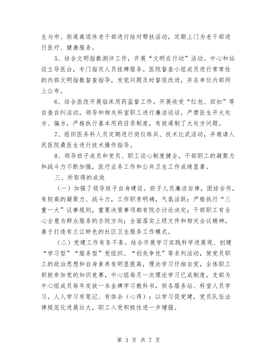 2024年卫生院党支部创先争优活动工作总结与2024年卫生院党支部工作计划汇编_第3页