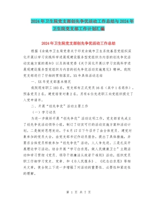 2024年卫生院党支部创先争优活动工作总结与2024年卫生院党支部工作计划汇编