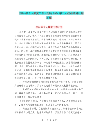 2024年个人期货工作计划与2024年个人校本培训计划汇编