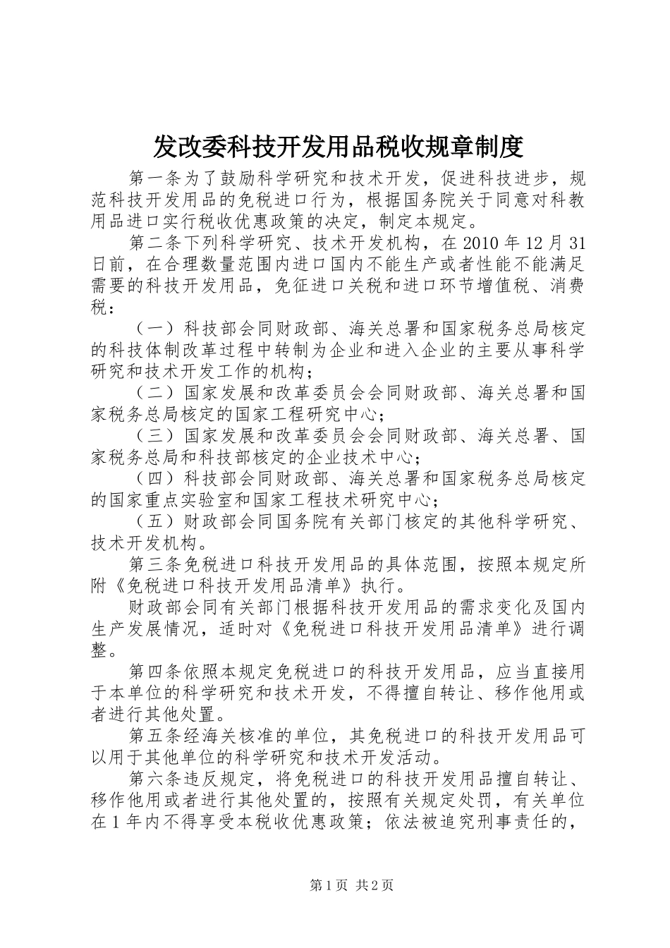 发改委科技开发用品税收规章规章制度_第1页