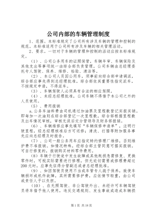公司内部的车辆管理规章制度 