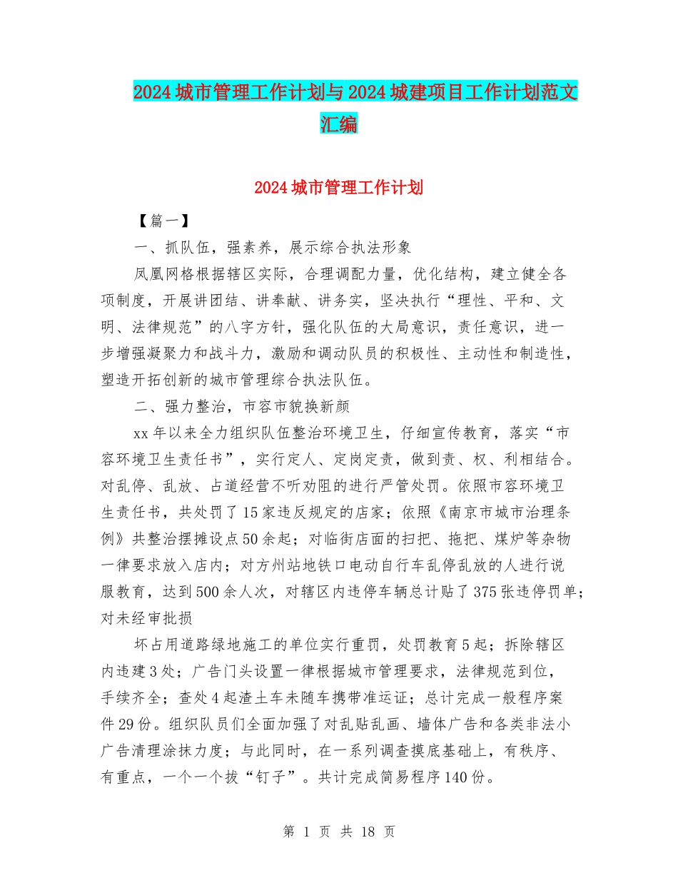 2024城市管理工作计划与2024城建项目工作计划范文汇编_第1页
