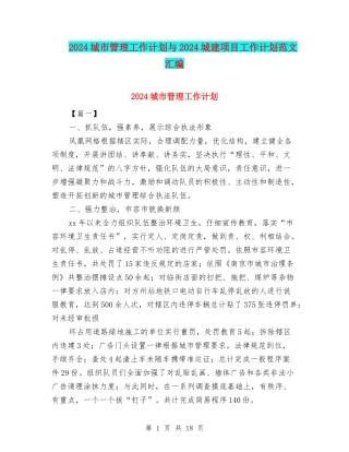 2024城市管理工作计划与2024城建项目工作计划范文汇编