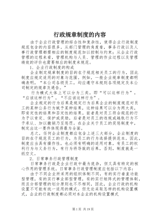行政规章规章制度的内容