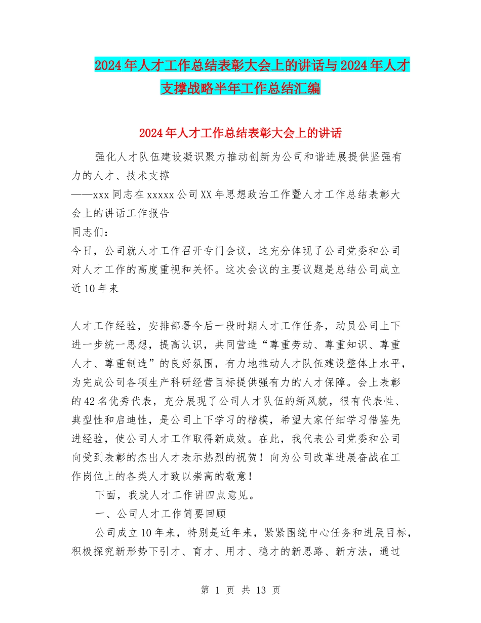2024年人才工作总结表彰大会上的讲话与2024年人才支撑战略半年工作总结汇编_第1页