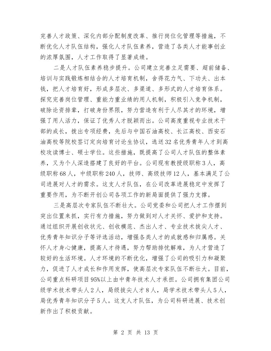 2024年人才工作总结表彰大会上的讲话与2024年人才支撑战略半年工作总结汇编_第2页