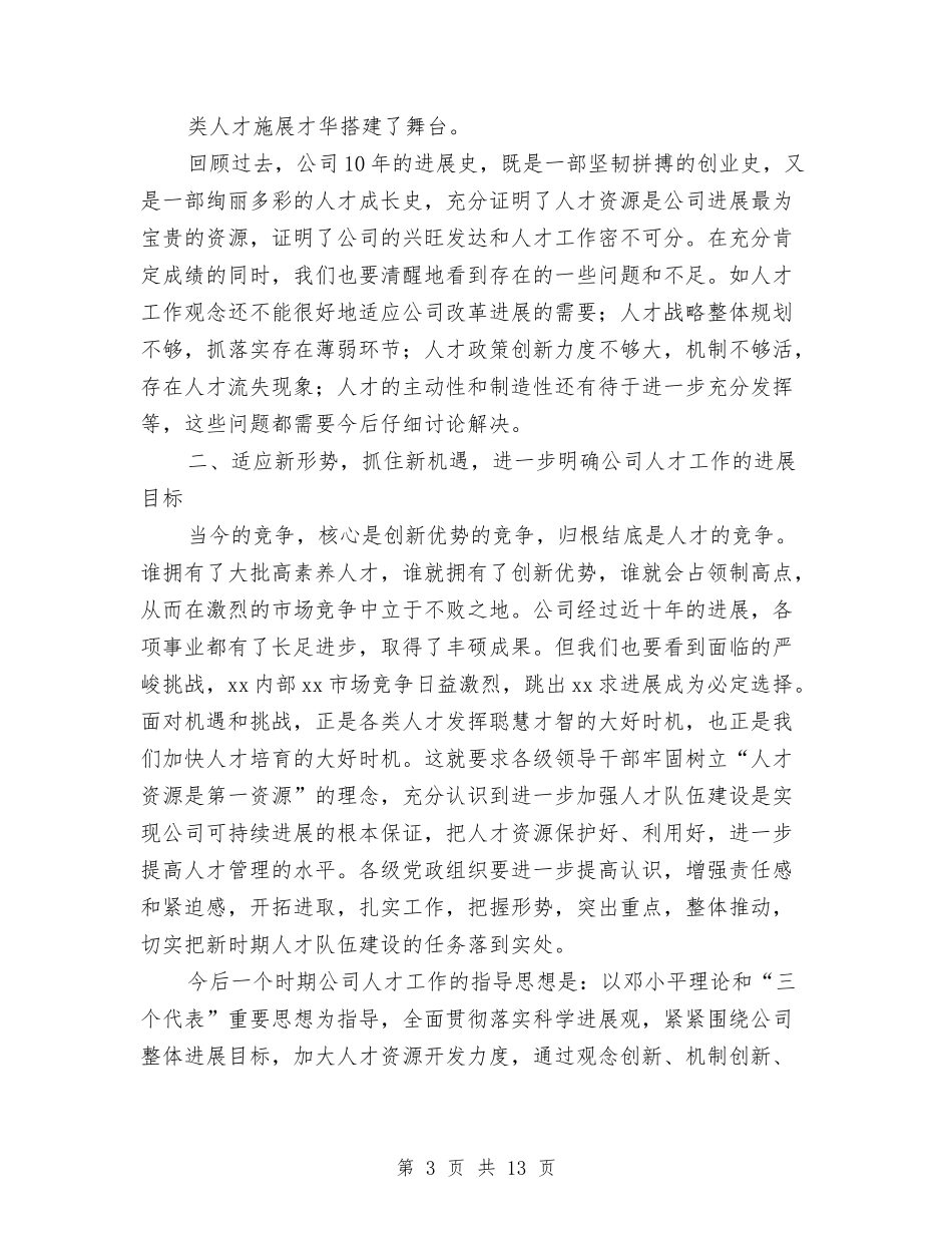 2024年人才工作总结表彰大会上的讲话与2024年人才支撑战略半年工作总结汇编_第3页