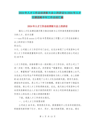 2024年人才工作总结表彰大会上的讲话与2024年人才支撑战略半年工作总结汇编