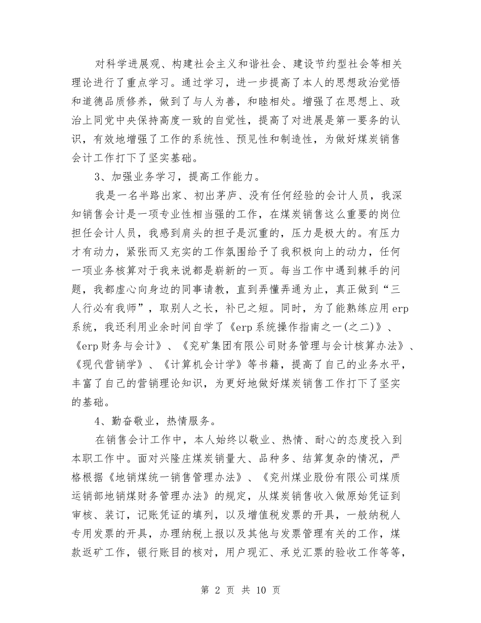 2024年年销售会计个人工作总结与2024年幼儿德育年终工作总结汇编_第2页