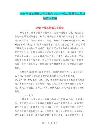 2024年度工程部工作总结与2024年度工程项目工作总结范文汇编