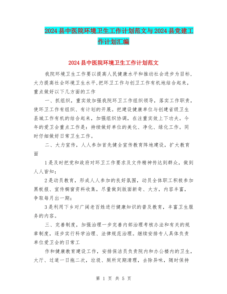2024县中医院环境卫生工作计划范文与2024县党建工作计划汇编_第1页