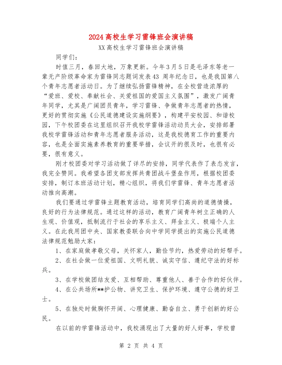2024大学生学习雷锋班会演讲稿_第2页