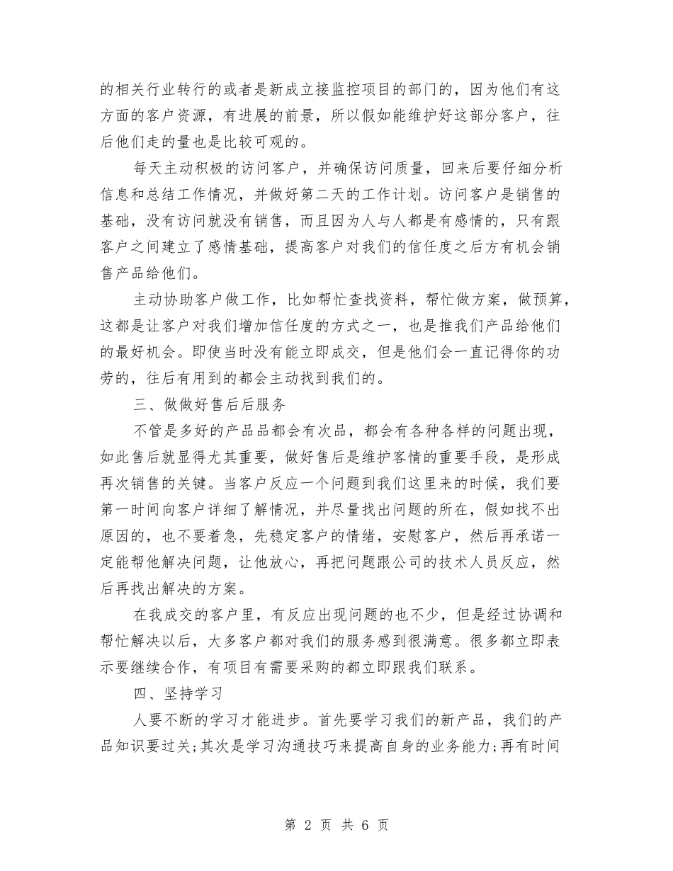 2024产品销售业务员上半年小结与2024产品销售半年工作总结汇编_第2页
