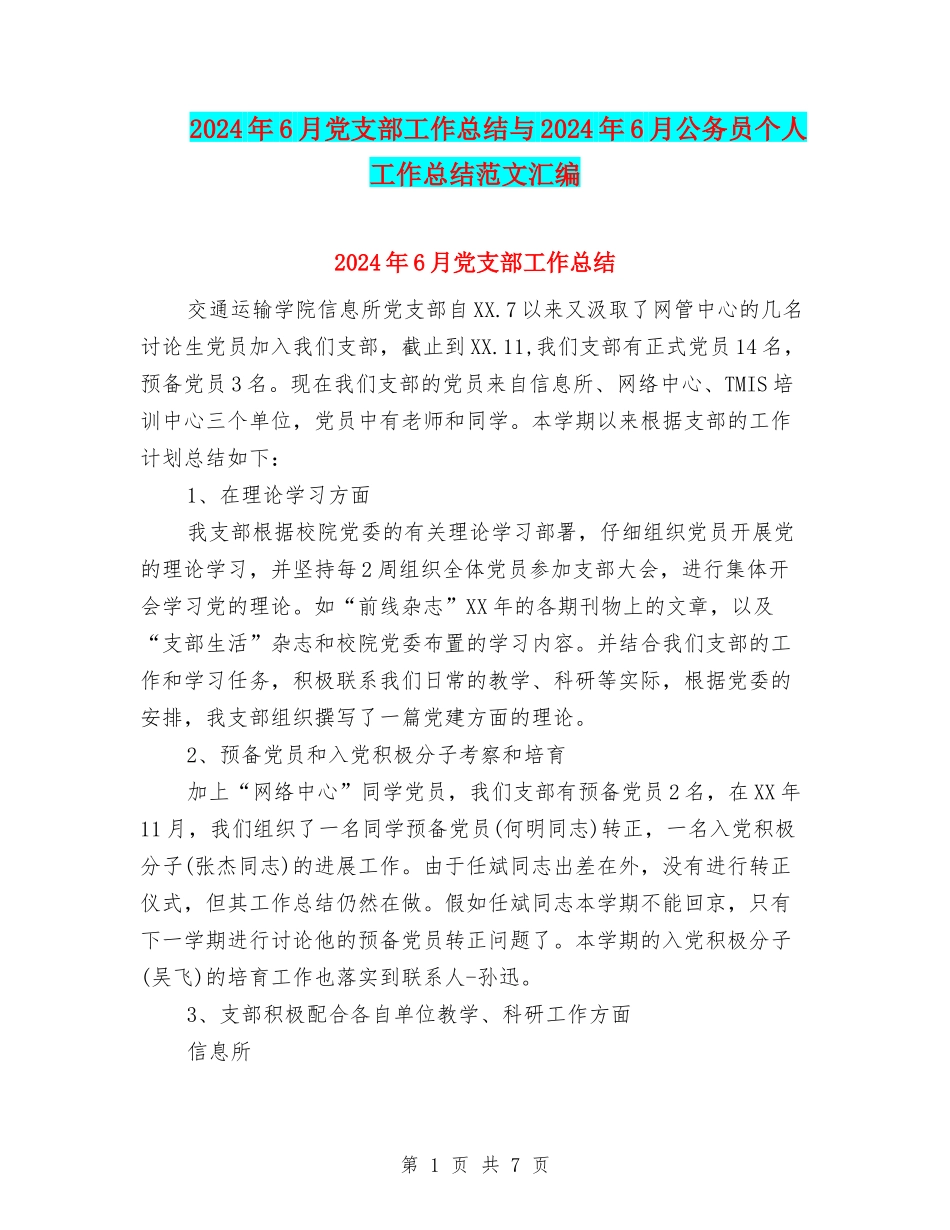 2024年6月党支部工作总结与2024年6月公务员个人工作总结范文汇编_第1页