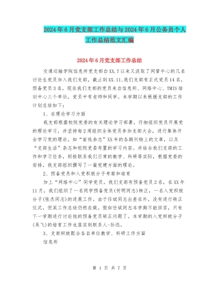 2024年6月党支部工作总结与2024年6月公务员个人工作总结范文汇编