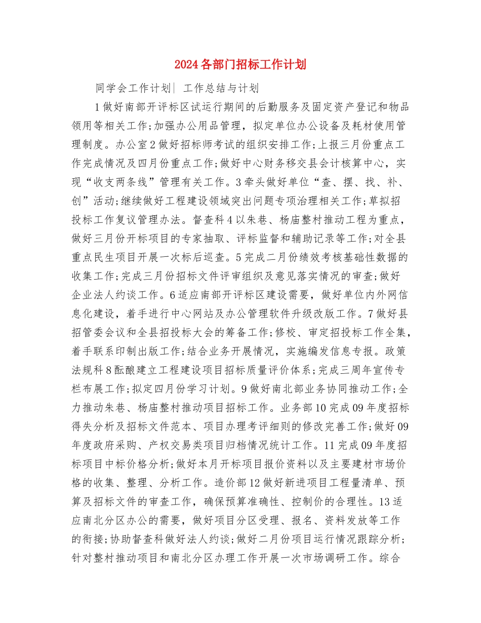 2024司法部门年度工作计划与2024各部门招标工作计划汇编_第3页