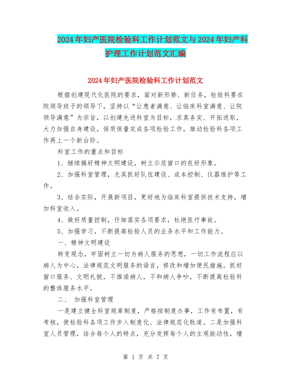 2024年妇产医院检验科工作计划范文与2024年妇产科护理工作计划范文汇编_第1页