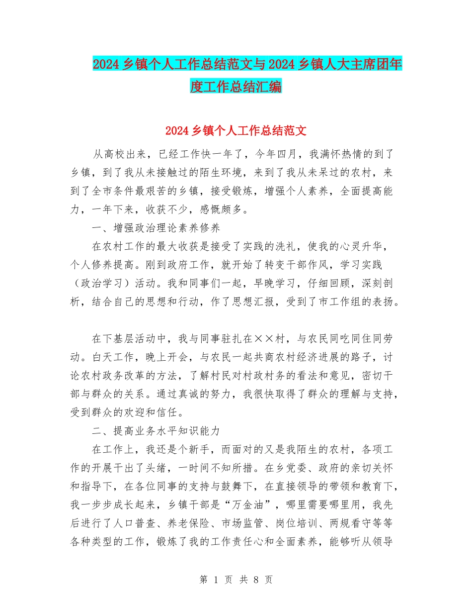2024乡镇个人工作总结范文与2024乡镇人大主席团年度工作总结汇编_第1页