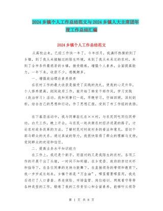 2024乡镇个人工作总结范文与2024乡镇人大主席团年度工作总结汇编