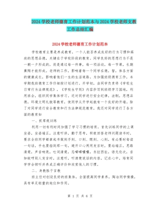 2024小学教师德育工作计划范本与2024小学教师支教工作总结汇编