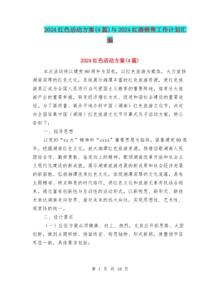 2024红色活动方案与2024红酒销售工作计划汇编