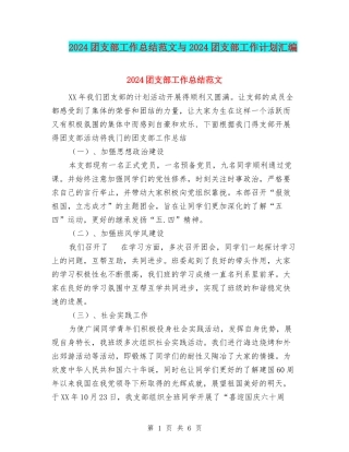 2024团支部工作总结范文与2024团支部工作计划汇编