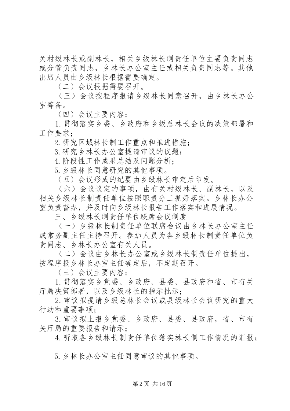 乡林长制乡级会议规章制度_第2页
