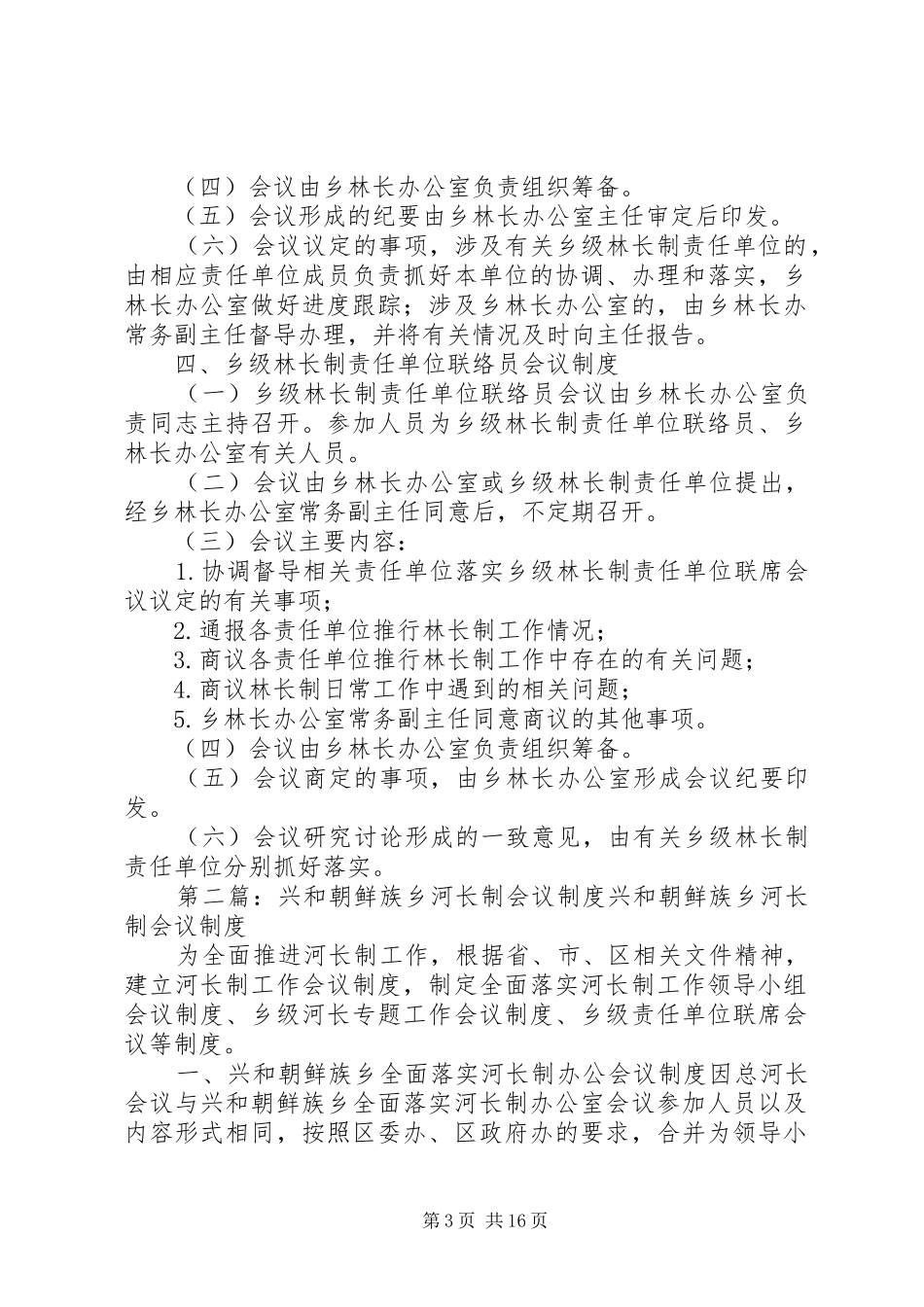乡林长制乡级会议规章制度_第3页