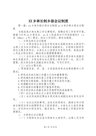 乡林长制乡级会议规章制度