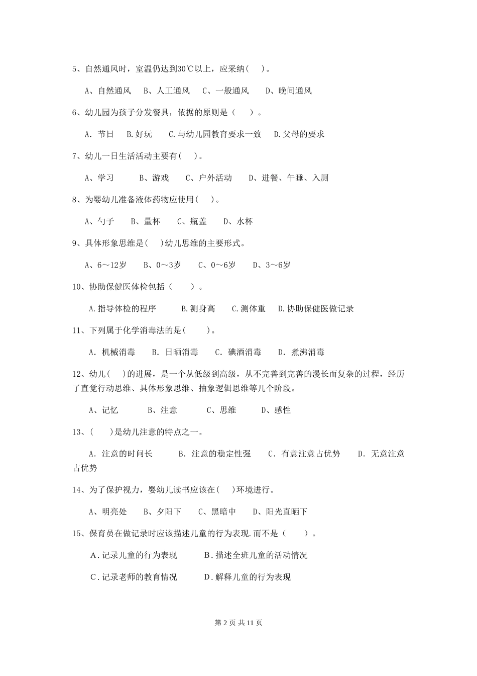 2024年幼儿园保育员四级考试试题C卷-附答案_第2页