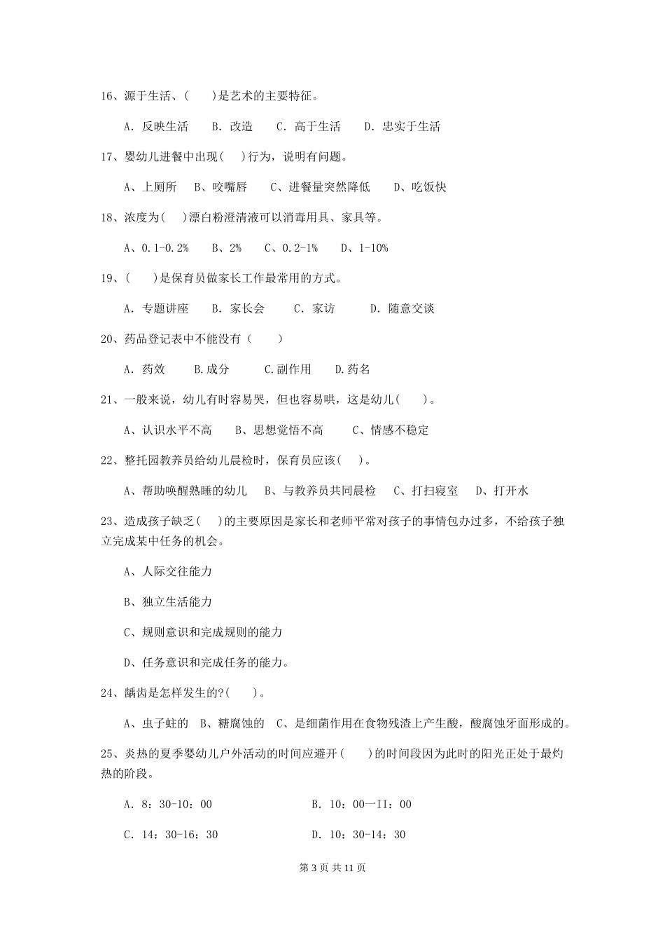 2024年幼儿园保育员四级考试试题C卷-附答案_第3页